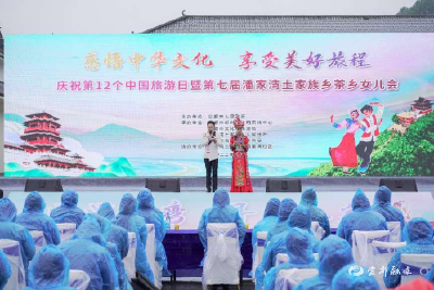 畅游潘湾 寻梦土家——庆祝第12个“中国旅游日”暨潘家湾土家族乡第七届“茶乡女儿会”活动盛大开幕