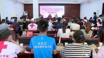 我市举行纪念第75个“世界红十字日”暨2022年“红十字博爱周”启动仪式