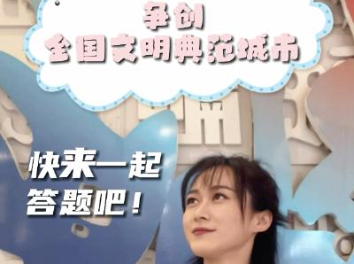 争创全国文明典范城市，快来一起答题吧！