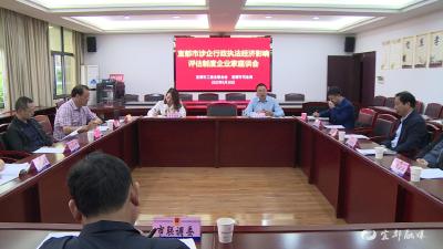 我市探索实施涉企行政执法经济影响评估制度