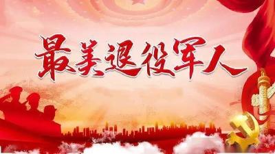 2022年“最美退役军人”推选启动