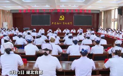 宜都市召开纪念“5·12”国际护士节座谈会