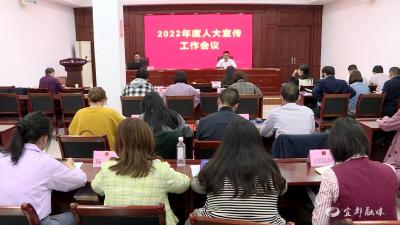 全市人大宣传工作会议召开
