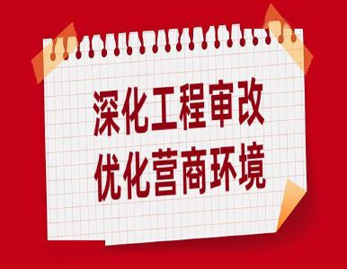 【优化营商环境 助推高质量发展】宜都“施工图后置审查”为项目建设提速
