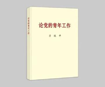 习近平同志《论党的青年工作》出版发行