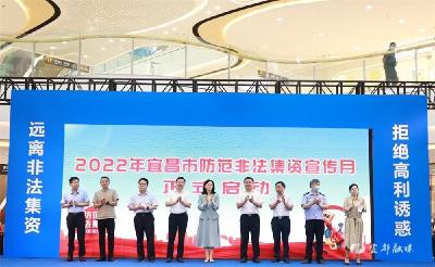 宜昌市防范非法集资等金融风险宣传教育月启动