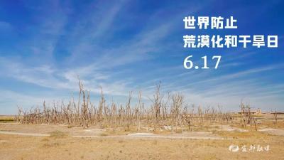 世界防治荒漠化与干旱日，我们一起来了解