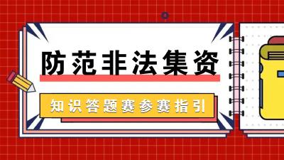 “防范非法集资知识答题团队争霸赛”第二季火热开赛！等你来战！