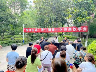 名都社区：“围楼夜话”谈治理 贴近民心解难题