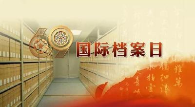 我市开展“6·9”国际档案日专题活动