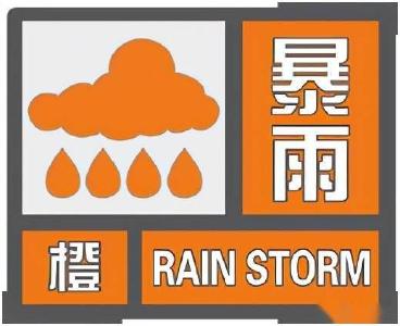 注意！暴雨橙色预警