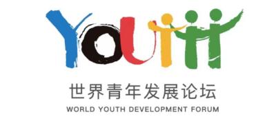 习近平向世界青年发展论坛致贺信