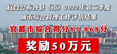 宜都城市综合管理工作获奖50万元