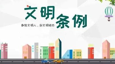 快来学习《宜昌市文明行为促进条例》！这些行为禁止  