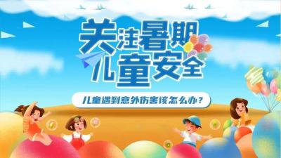 儿童出现意外伤害，如何应对？