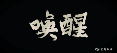 市医保局《唤醒》获省纪委监委 “楚韵·清风”微视频评选三等奖