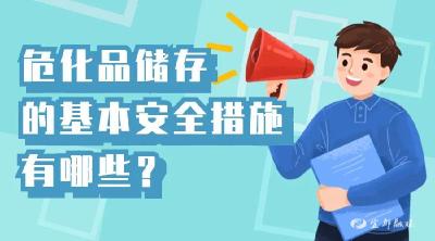 夏季高温，危化品储存要做好哪些安全措施？