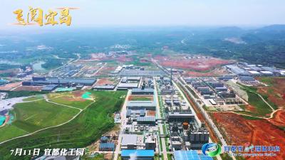 飞阅宜昌之宜都化工园