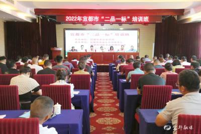 宜都：“二品一标”专题培训 助力“绿色招牌”变成“金字招牌”