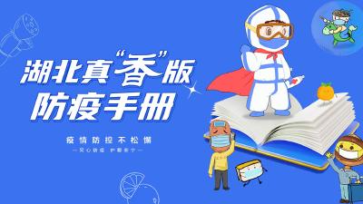 湖北真“香”版防疫手册，有“味”更到位！