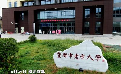 宜都市老年大学9月1日正式开课