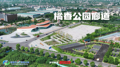 宜都农村公路“三轴十环”之橘香公园廊道