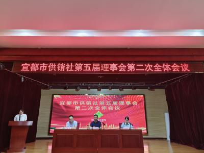 市供销社第五届理事会第二次全体会议召开