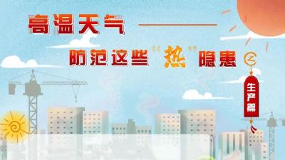 图说：高温天气，如何防范安全生产“热”隐患？