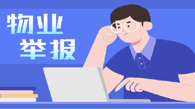 点击“宜昌物业帮”，举报！