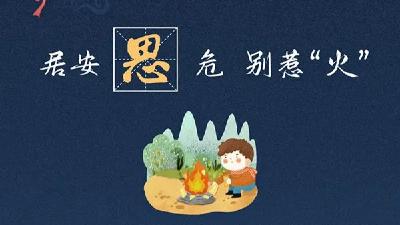 中元节，一组图提示您“寄哀思、防火患”！