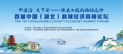 【快讯】正在直播！首届中国（湖北）县域经济高峰论坛在宜都举行