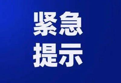宜都市新冠肺炎疫情防控指挥部紧急提示
