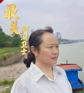 点赞！宜都的她获评“最美河湖卫士”