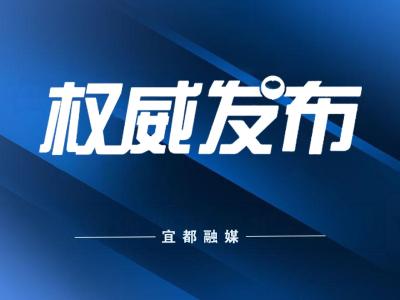 非必要不出市！宜都市新冠肺炎疫情防控指挥部发布最新提示！