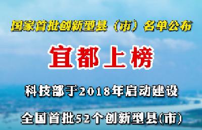 宜都上榜国家首批创新型县（市）