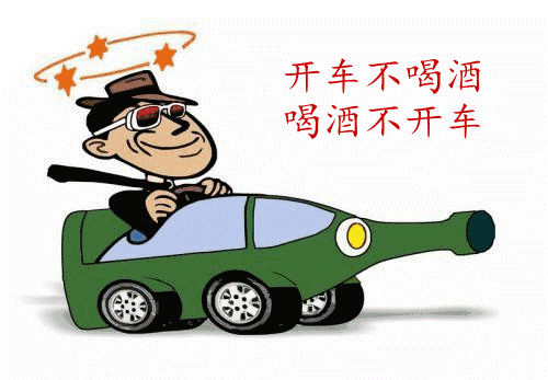 酒驾醉驾专题警示教育学习