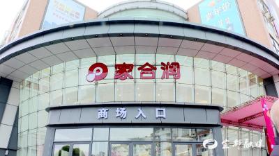 家合润·名都购物广场超市开业