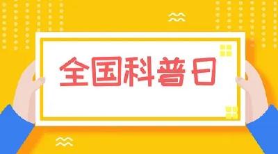 全国科普日 | 一起来“涨知识”~