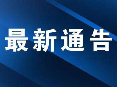 宜都市新冠肺炎疫情防控指挥部重要提示