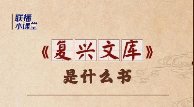 总书记亲自作序言的这套书，究竟是什么书？
