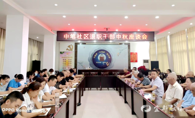 【网络中国节•中秋】中笔社区举办退职干部中秋座谈会