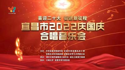 直播丨宜昌市2022庆国庆合唱音乐会