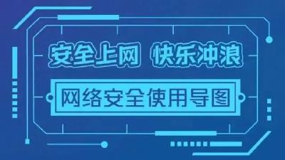 这份“网络安全使用导图”，请收好