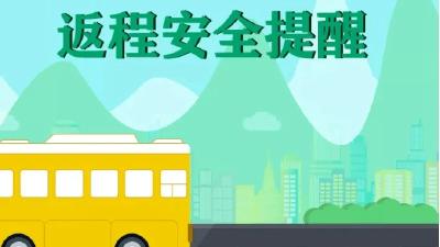 关于中秋返程的温馨提示