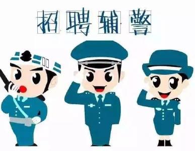 枝城镇人民政府公开招聘辅警人员公告