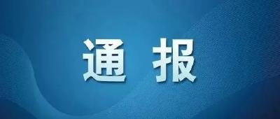 以案为警！宜都通报4起违反中央八项规定精神典型案例