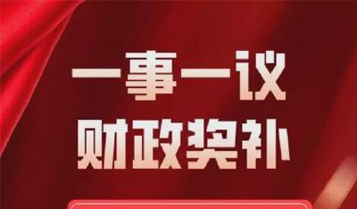 “一事一议”惠民生 财政奖补助振兴