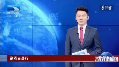 湖北卫视《湖北新闻》报道！“荆彩百县行” 宜都:赢在风浪里 解锁新“城”就