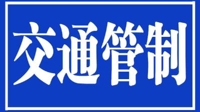 关于临江路红湖泵站路段采取临时交通管制的通告