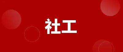 夯基垒台 建强社工人才队伍